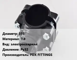 Седелка 315 ПЭ электросварная Ру32 FOX FITTINGS